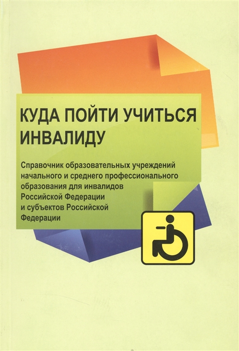 Куда пойти учиться. Куда пойти учиться инвалиду. Куда пойти учиться справочник. Справочник профессионального образования «куда пойти учиться?». Учебная литература для инвалидов.