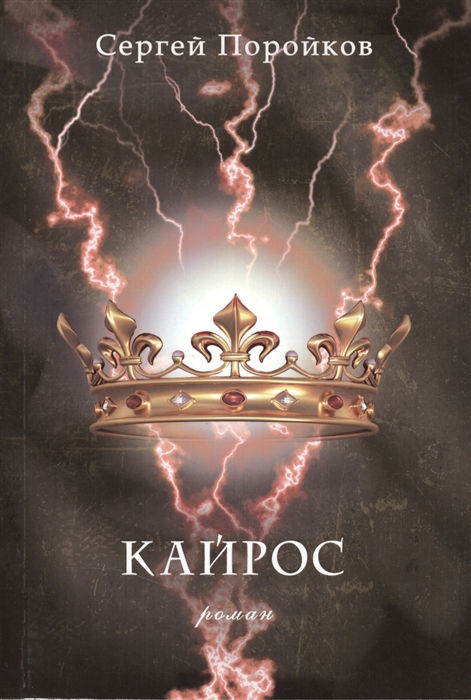 

Кайрос Роман