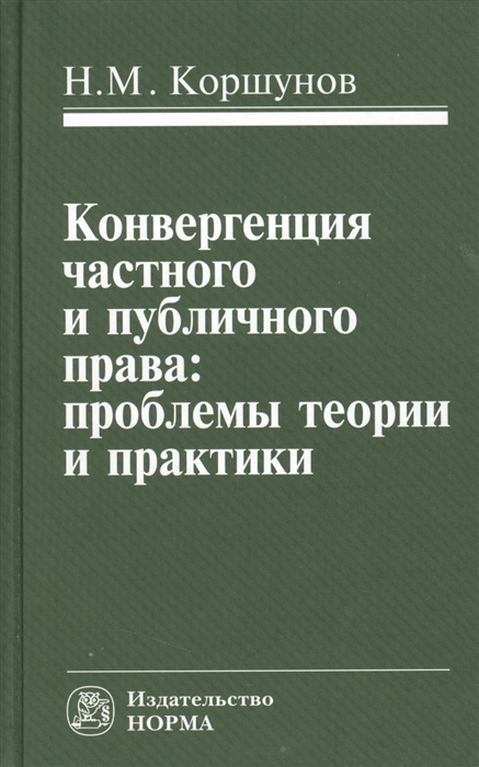 

Конвергенция частного и публичного права проблемы теории и практики