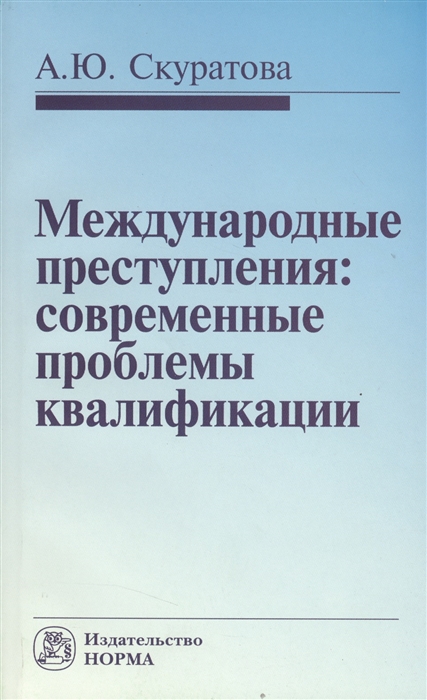 

Международные преступления современные проблемы квалификации