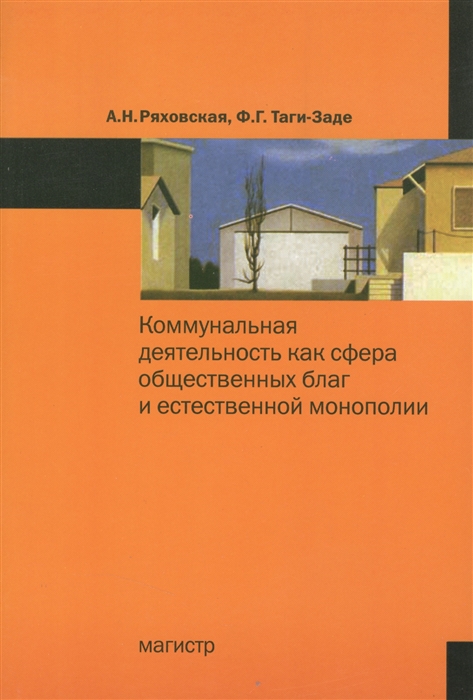 

Коммунальная деятельность как сфера общественных благ и естественной монополии