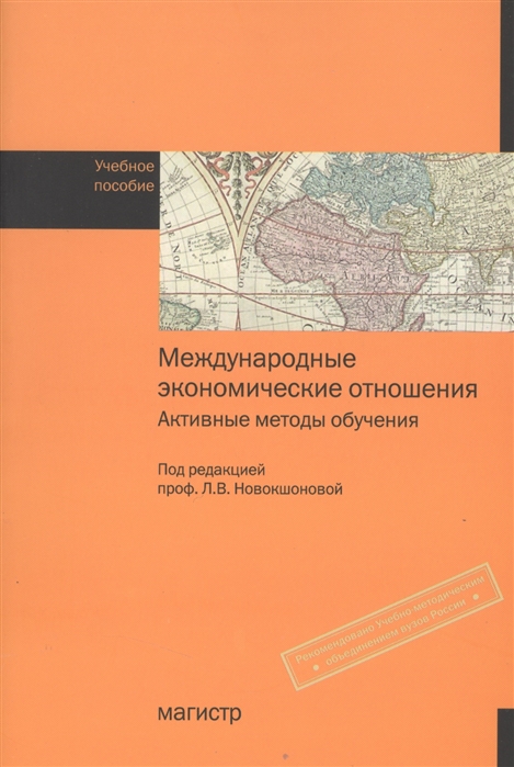 

Международные экономические отношения Активные методы обучения Учебное пособие