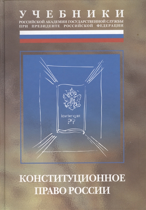 

Конституционное право России Учебник Издание второе переработанное и дополненное