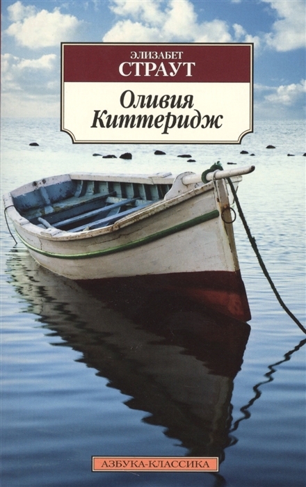 

Оливия Киттеридж