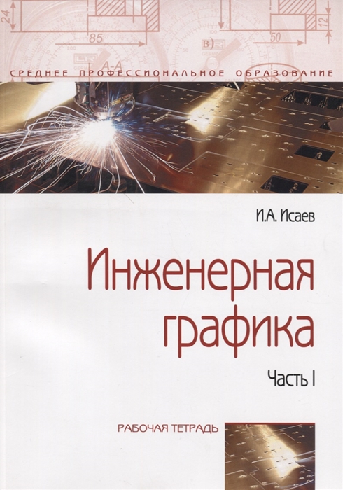 Исаев И. - Инженерная графика Рабочая тетрадь Часть 1