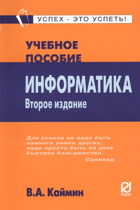 

Информатика Учебное пособие Второе издание