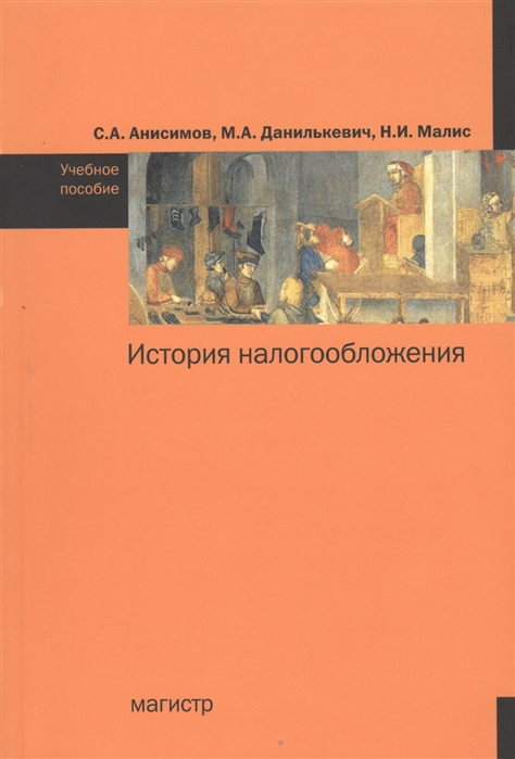 Анисимов С., Данилькевич М., Малис Н. - История налогообложения Учебное пособие