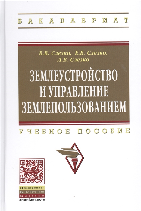 

Землеустройство и управление землепользованием Учебное пособие