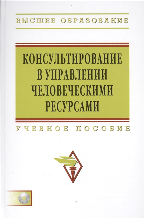 

Консультирование в управлении человеческими ресурсами Учебное пособие CD