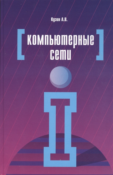 

Компьютерные сети Учебное пособие 3-е издание переработанное и дополненное
