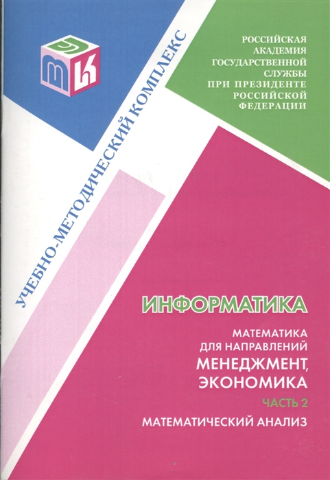 

Математика для направлений Менеджмент Экономика Часть 2 Математический анализ Учебно-методический комплекс