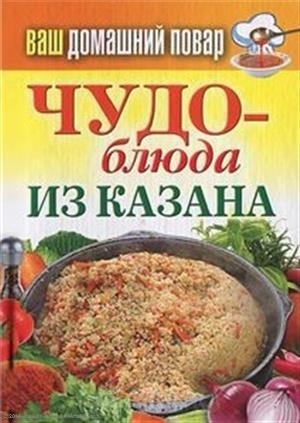 

Чудо-блюда из казана