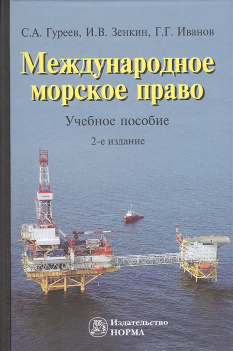 

Международное морское право Учебное пособие 2-е издание переработанное и дополненное