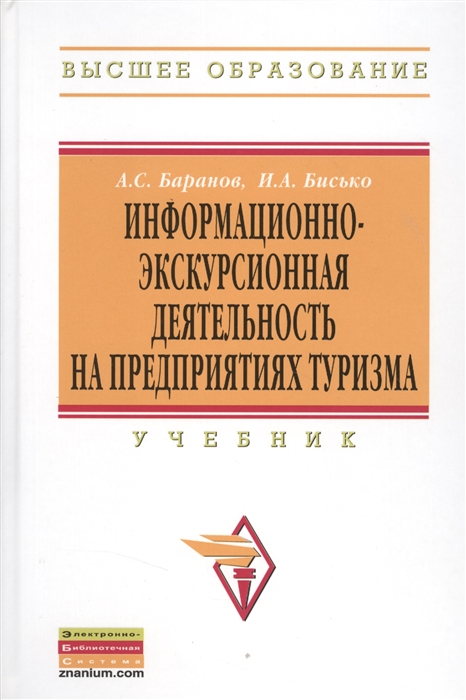 Баранов А., Бисько И. - Информационно-экскурсионная деятельность на предприятиях туризма Учебник