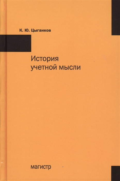 

История учетной мысли