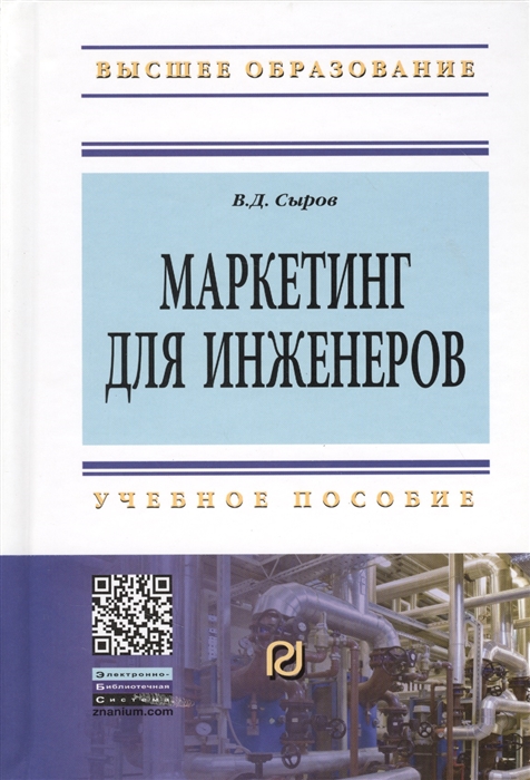 

Маркетинг для инженеров Учебное пособие