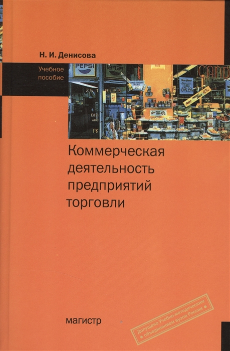 Денисова Н. - Коммерческая деятельность предприятий торговли Учебное пособие