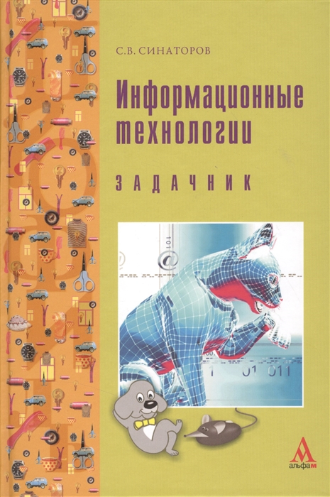 

Информационные технологии Задачник Учебное пособие