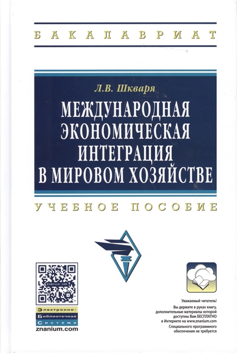 

Международная экономическая интеграция в мировом хозяйстве Учебное пособие