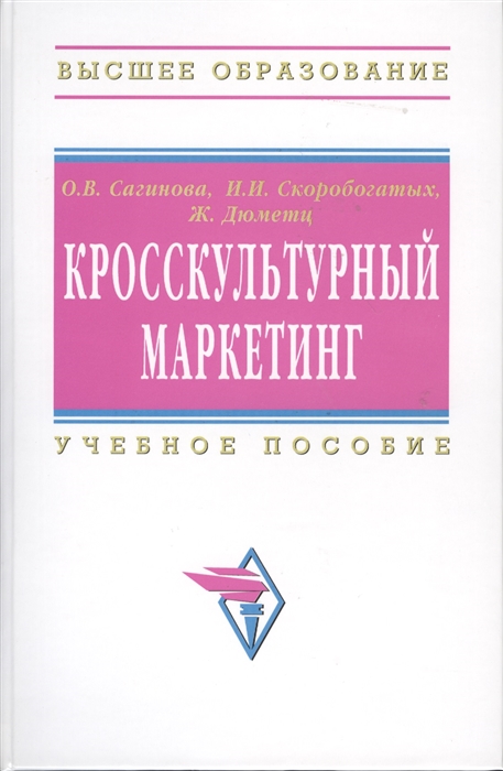 

Кросскультурный маркетинг Учебное пособие