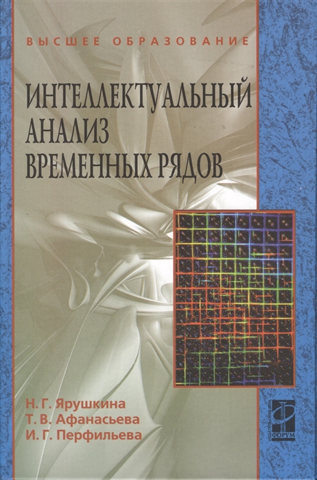 Ярушкина Н., Афанасьева Т., Перфильева И. - Интеллектуальный анализ временных рядов