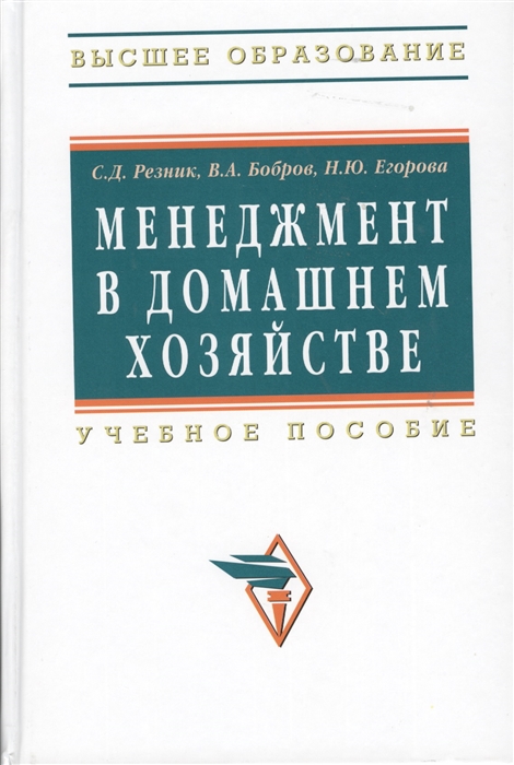 

Менеджмент в домашнем хозяйстве Учебное пособие Издание третье переработанное и дополненное