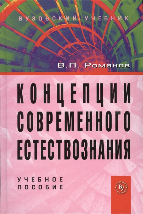 Романов В. - Концепции современного естествознания Учебное пособиие Четвертое издание исправленное и дополненное