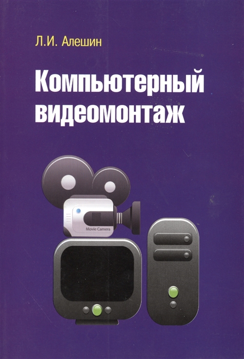 

Компьютерный видеомонтаж