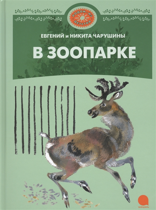 

В зоопарке