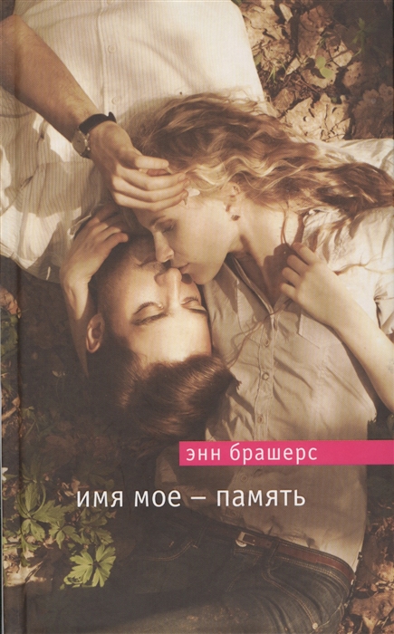 

Имя мое - память