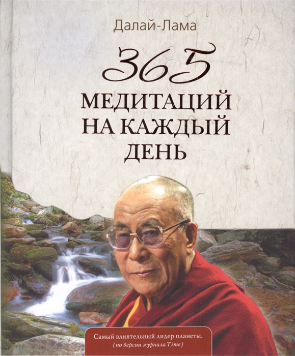 

365 медитаций на каждый день