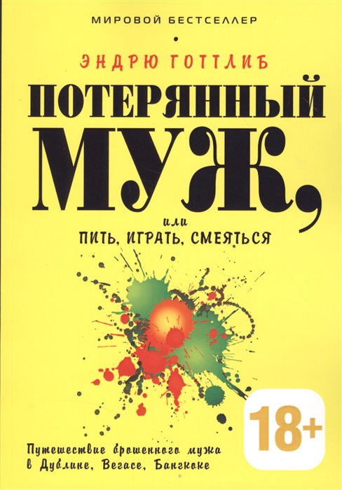 

Потерянный муж или Пить играть смеяться