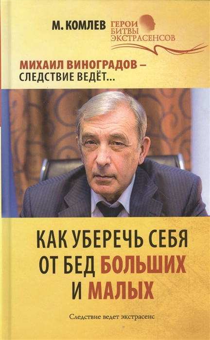 

Как уберечь себя от бед больших и малых