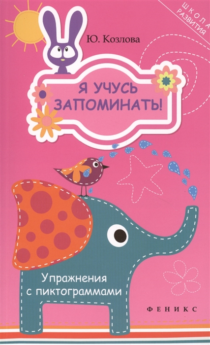 

Я учусь запоминать Упражнения с пиктограммами