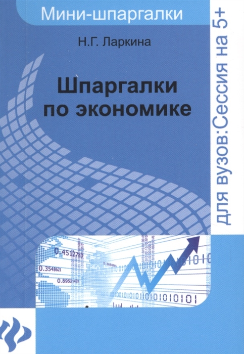 

Шпаргалки по экономике