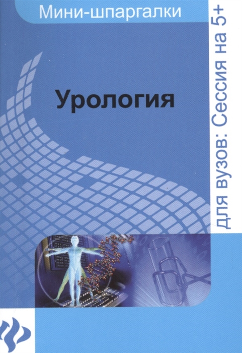 

Урология шпаргалка Для высшей школы