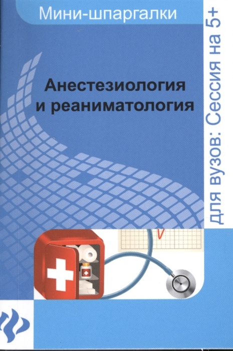 

Анестезиология и реаниматология шпаргалка Для высшей школы