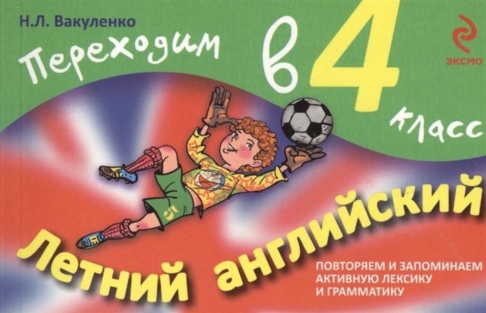 

Летний английский Переходим в 4-й класс