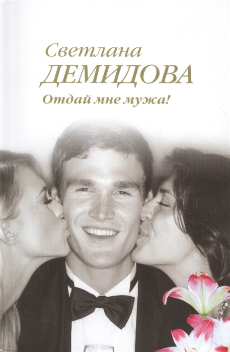 

Отдай мне мужа