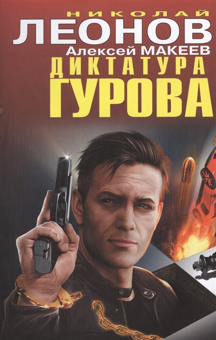 

Диктатура Гурова