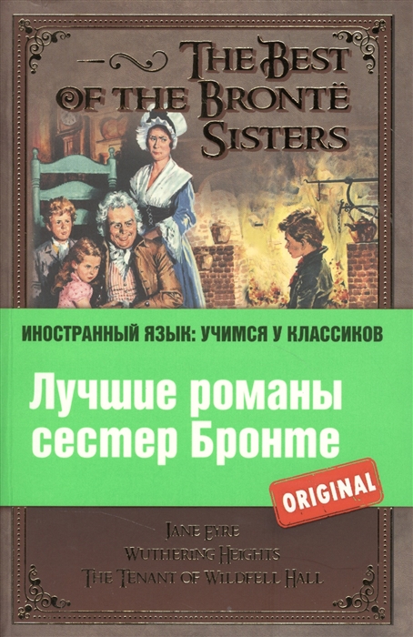 

Лучшие романы сестер Бронте The Best of the Bronte Sisters