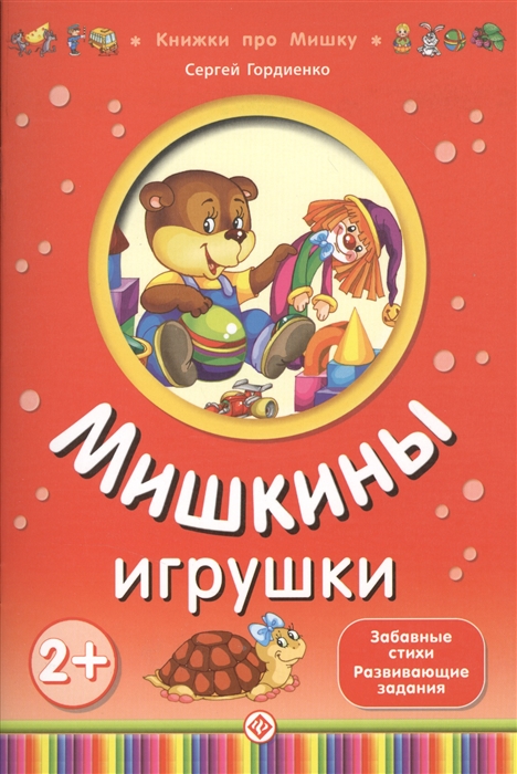 

Мишкины игрушки 2