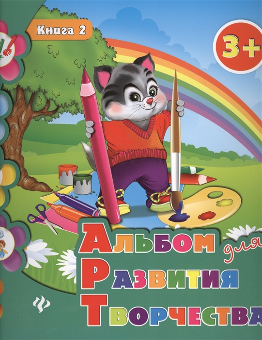 

Альбом для развития творчества Книга 2 3