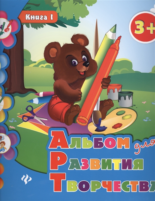 

Альбом для развития творчества Книга 1 3