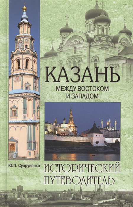 

Казань Между Востоком и Западом