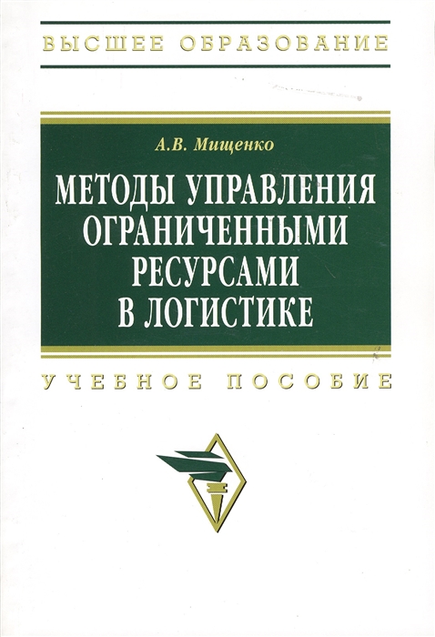 

Методы управления ограниченными ресурсами в логистике Учебное пособие