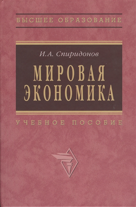 

Мировая экономика Учебное пособие