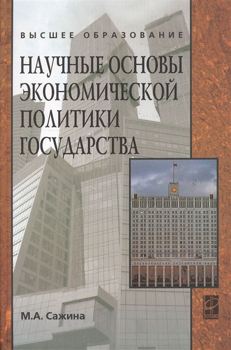 

Научные основы экономической политики государства Экономическая мысль