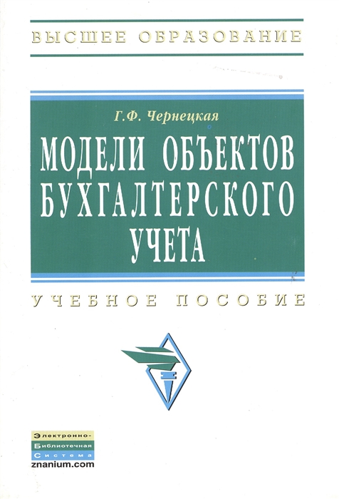 

Модели объектов бухгалтерского учета Учебное пособие