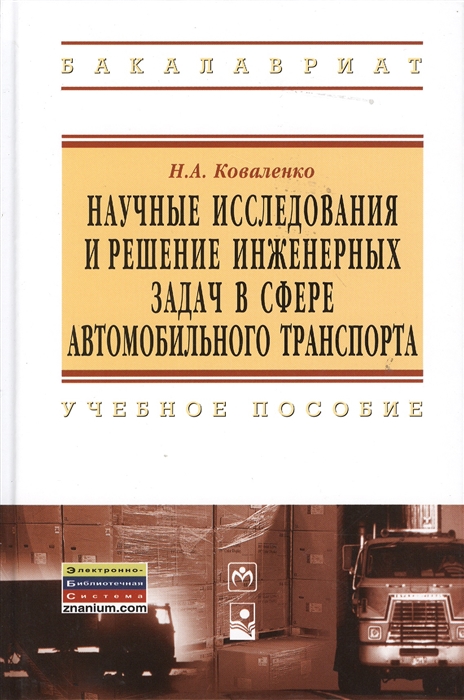 

Научные исследования и решение инженерных задач в сфере автомобильного транспорта Учебное пособие